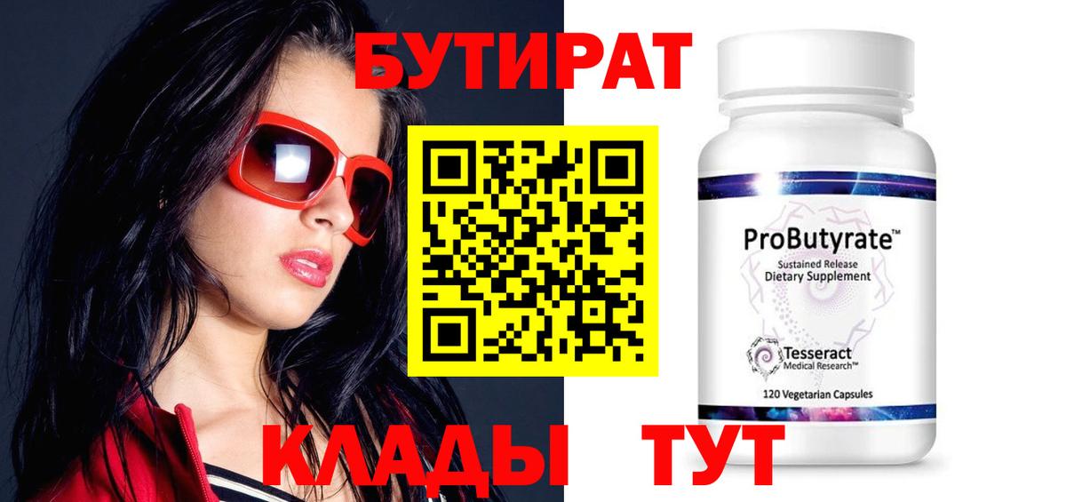 Кинель  БУТИРАТ 1.4BDO  Вход с VPN 